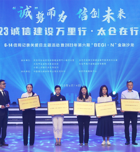 榮譽(yù)登榜！蘇州捷賽獲評太倉市2023年度“信用紅榜企業(yè)”