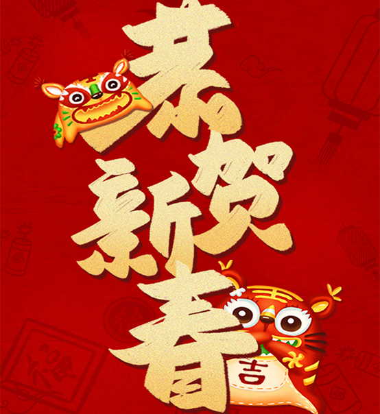 蘇州捷賽祝您虎年大吉，福伴福隨！
