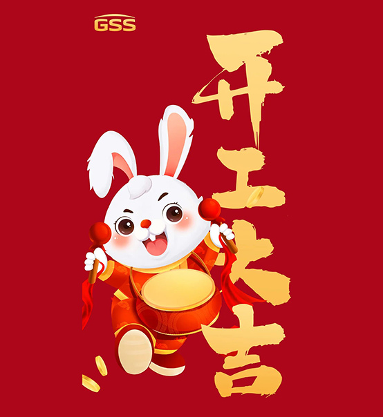 年初七，開工大吉！