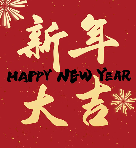 2023｜蘇州捷賽祝您新年大吉，幸福安康！